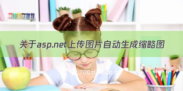 关于asp.net上传图片自动生成缩略图