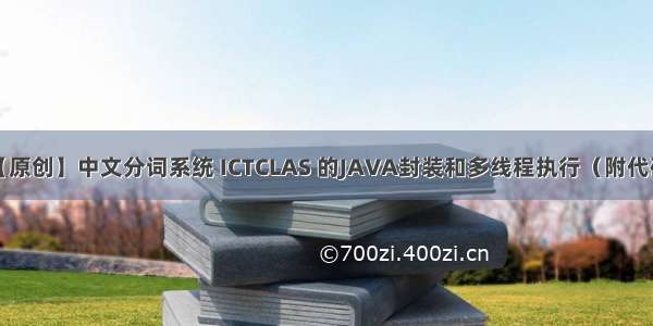 【原创】中文分词系统 ICTCLAS 的JAVA封装和多线程执行（附代码）