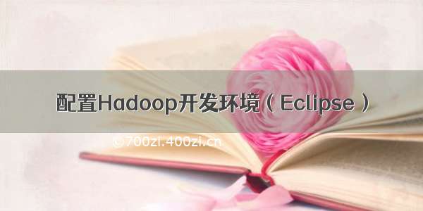 配置Hadoop开发环境（Eclipse）