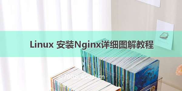 Linux 安装Nginx详细图解教程