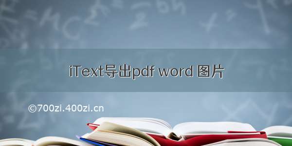 iText导出pdf word 图片