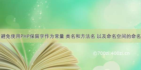 避免使用PHP保留字作为常量 类名和方法名 以及命名空间的命名