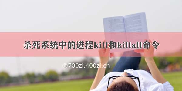 杀死系统中的进程kill和killall命令