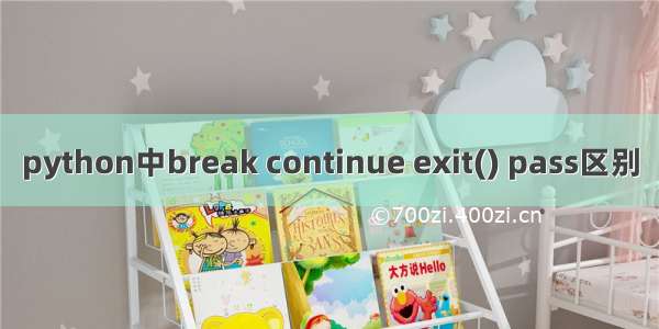 python中break continue exit() pass区别