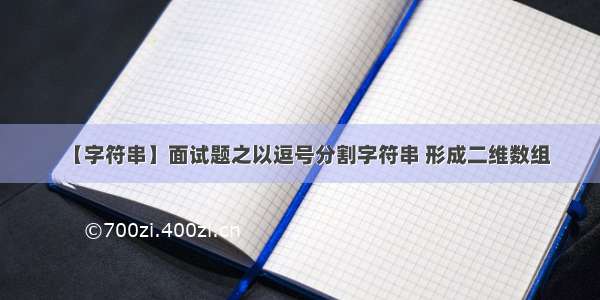 【字符串】面试题之以逗号分割字符串 形成二维数组