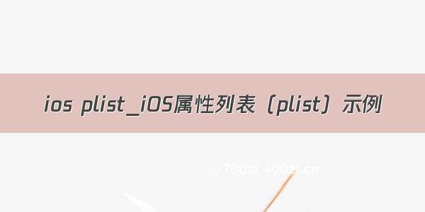 ios plist_iOS属性列表（plist）示例