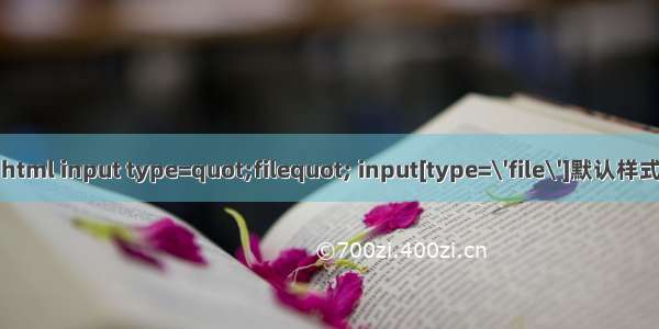 html input type=quot;filequot; input[type=\'file\']默认样式