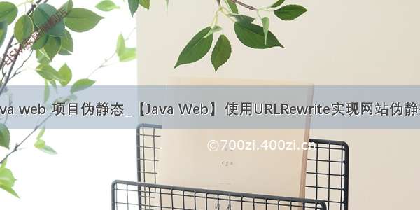 java web 项目伪静态_【Java Web】使用URLRewrite实现网站伪静态