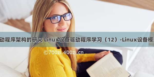 linux设备驱动程序架构的研究 Linux设备驱动程序学习（12）-Linux设备模型（底层原理