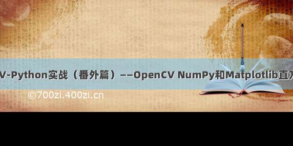 OpenCV-Python实战（番外篇）——OpenCV NumPy和Matplotlib直方图比较