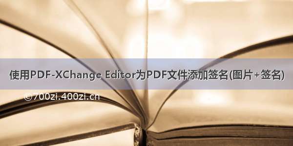 使用PDF-XChange Editor为PDF文件添加签名(图片+签名)