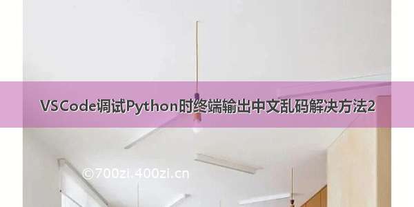 VSCode调试Python时终端输出中文乱码解决方法2