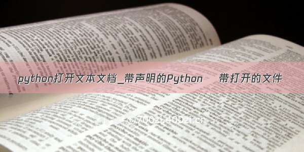 python打开文本文档_带声明的Python –带打开的文件