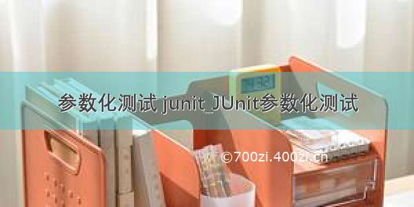 参数化测试 junit_JUnit参数化测试