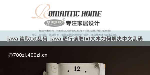 java 读取txt乱码_java 逐行读取txt文本如何解决中文乱码