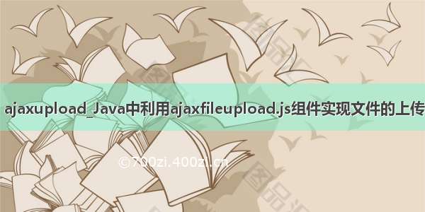 java ajaxupload_Java中利用ajaxfileupload.js组件实现文件的上传功能