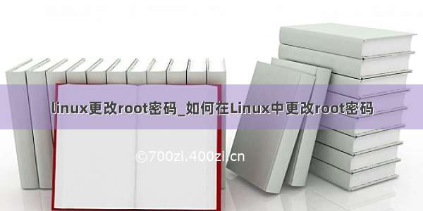 linux更改root密码_如何在Linux中更改root密码