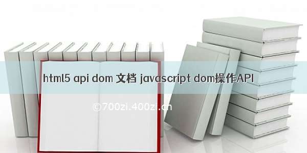 html5 api dom 文档 javascript dom操作API