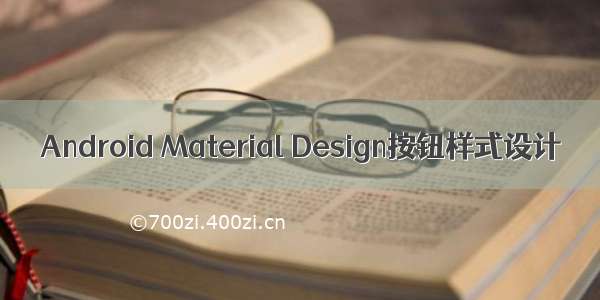 Android Material Design按钮样式设计