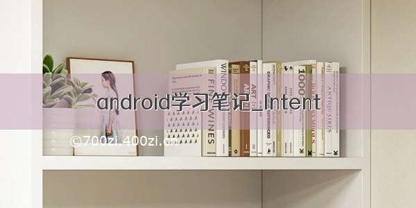 android学习笔记_Intent