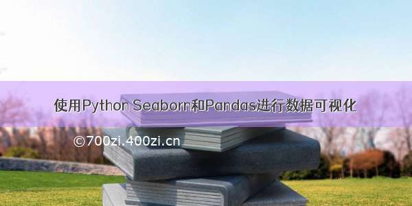 使用Python Seaborn和Pandas进行数据可视化