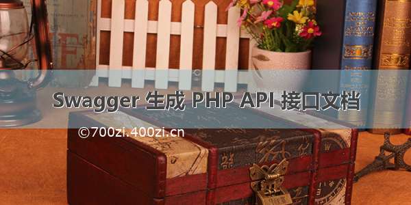 Swagger 生成 PHP API 接口文档