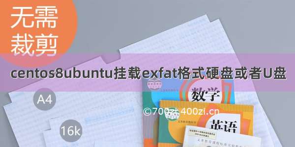 centos8ubuntu挂载exfat格式硬盘或者U盘