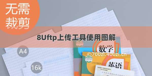 8Uftp上传工具使用图解