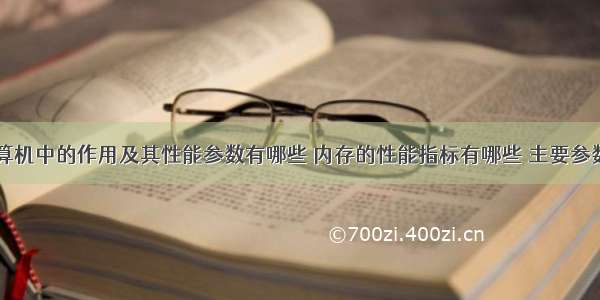 内存在计算机中的作用及其性能参数有哪些 内存的性能指标有哪些 主要参数是什么...