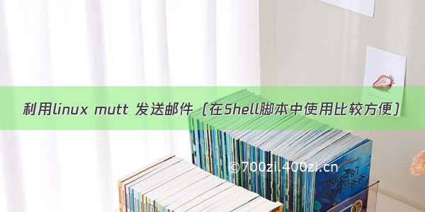 利用linux mutt 发送邮件（在Shell脚本中使用比较方便）