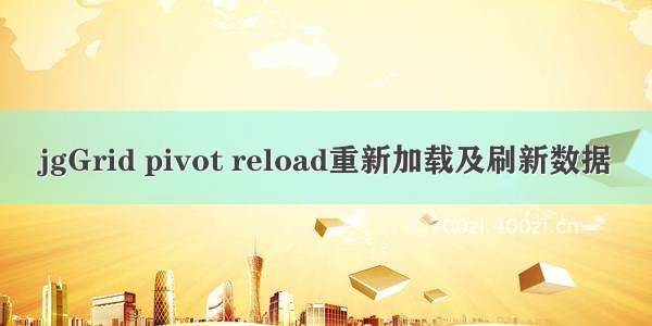 jgGrid pivot reload重新加载及刷新数据