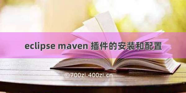 eclipse maven 插件的安装和配置