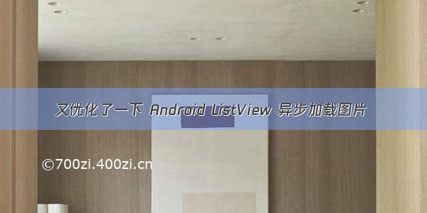 又优化了一下 Android ListView 异步加载图片