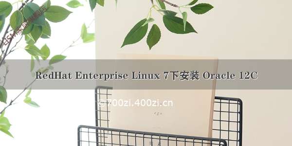 RedHat Enterprise Linux 7下安装 Oracle 12C