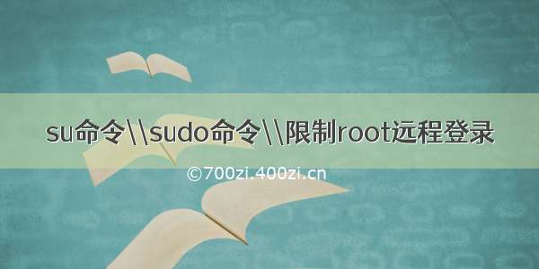 su命令\\sudo命令\\限制root远程登录