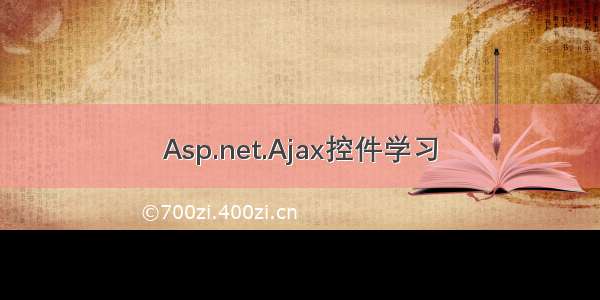 Asp.net.Ajax控件学习