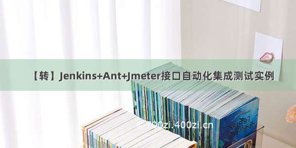 【转】Jenkins+Ant+Jmeter接口自动化集成测试实例