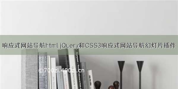 响应式网站导航html jQuery和CSS3响应式网站导航幻灯片插件