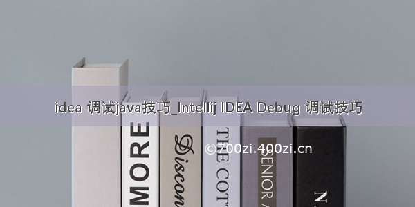 idea 调试java技巧_Intellij IDEA Debug 调试技巧