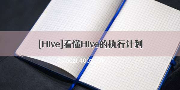 [Hive]看懂Hive的执行计划