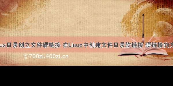 linux目录创立文件硬链接 在Linux中创建文件目录软链接 硬链接的方法