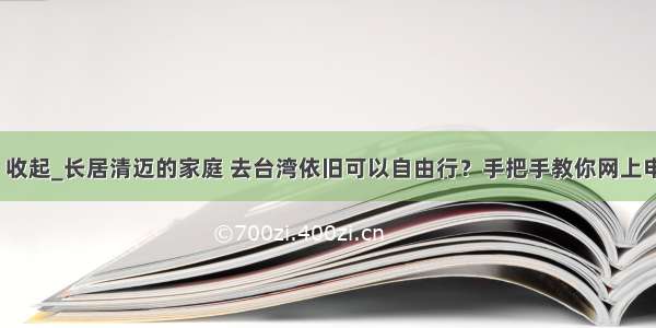 其他行 展开 收起_长居清迈的家庭 去台湾依旧可以自由行？手把手教你网上申请赴台证...