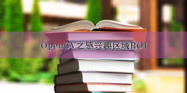 OpenCV之感兴趣区域ROI