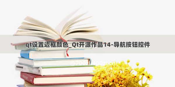 qt设置边框颜色_Qt开源作品14-导航按钮控件