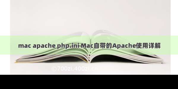 mac apache php.ini Mac自带的Apache使用详解