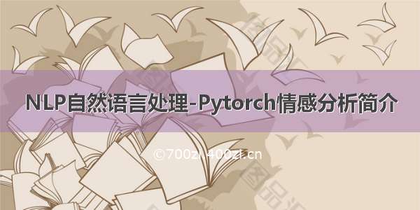 NLP自然语言处理-Pytorch情感分析简介