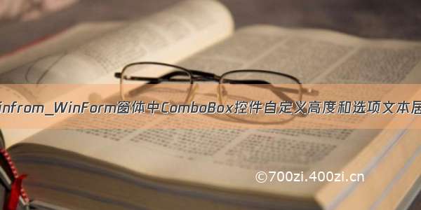 combox高度修改 winfrom_WinForm窗体中ComboBox控件自定义高度和选项文本居中完美解决方案...