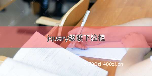 jquery级联下拉框