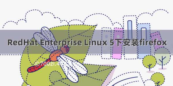 RedHat Enterprise Linux 5下安装firefox