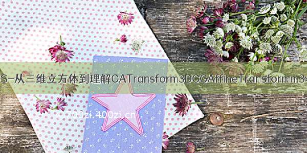 iOS-从三维立方体到理解CATransform3DCGAffineTransformm34